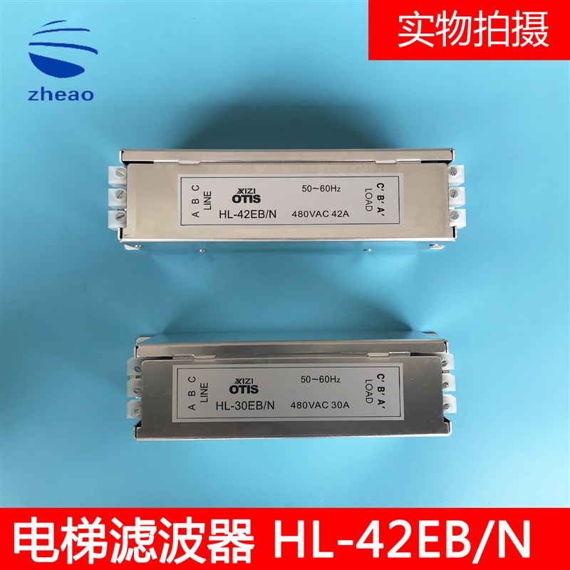 杭州西奥电梯OTIS西子奥的斯电梯滤波器HL-30EB/N HL-42EB/N 全新