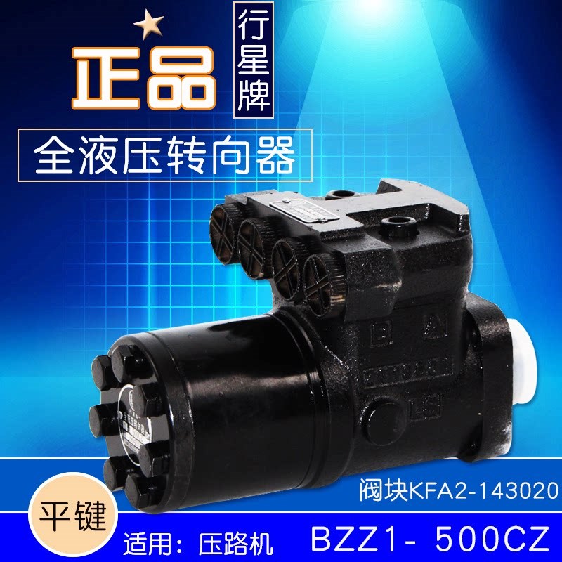 行星牌转向器平键BZZ1-500CZ 阀块KFA2-143020 800C 压路机方向机