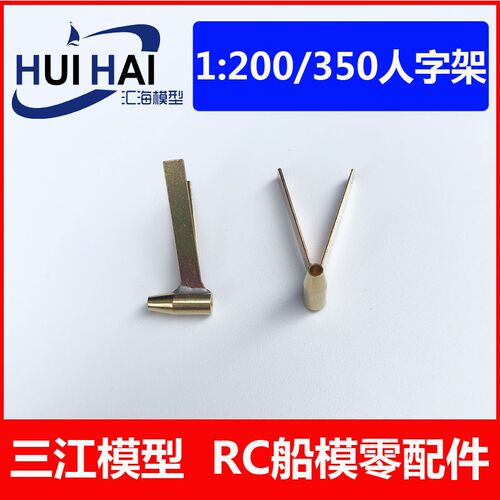 1/200,350模型船用轴支架遥控船模型人字架船模配件RC改件