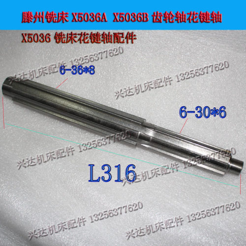 鲁南威达威能恒力成海XL5036BXW5032A铣床花键轴齿轮轴L316长度