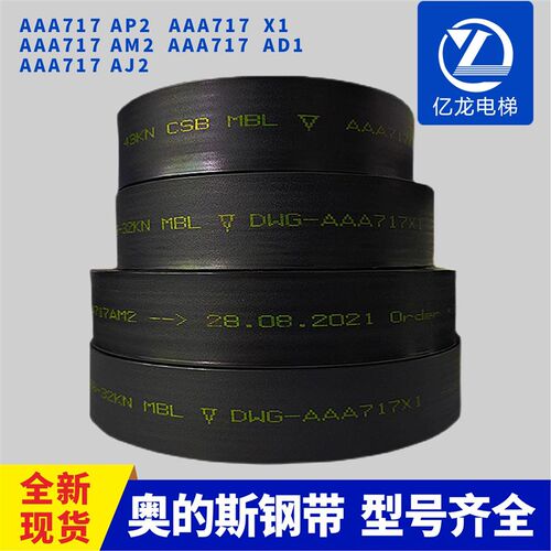 适用于奥的斯电梯曳引钢带AAA717AM2/AP2/AJ2/AD1/W1/X1配件专用
