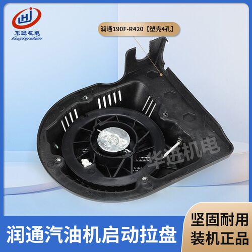 润通汽油发动机配件R420cc启动器190F/15HP方形D型塑壳手拉盘总成