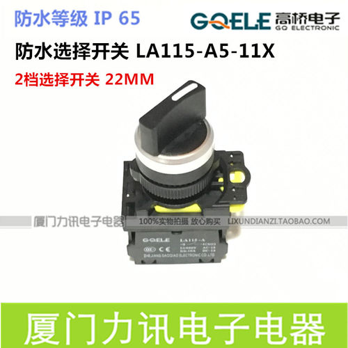 高桥按钮 LA115-A5-11X 二档自锁选择按钮 22mm旋钮开关 防水IP65