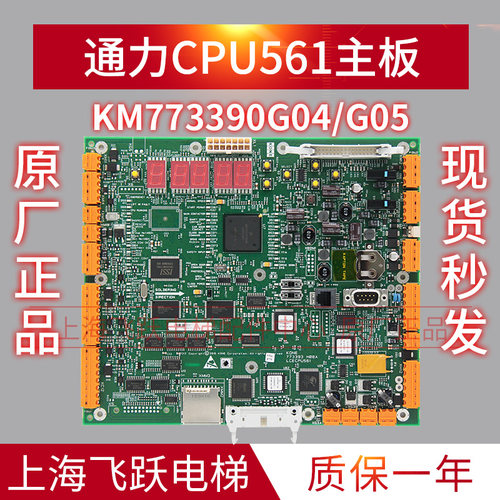 通力电梯主板CPU561KM773390G03/G04/G05全新原装773393H08并联梯