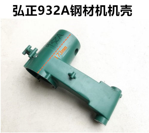 弘正欧迪飞越 百事得355钢材切割机932A铝机壳外壳子原厂配件932A