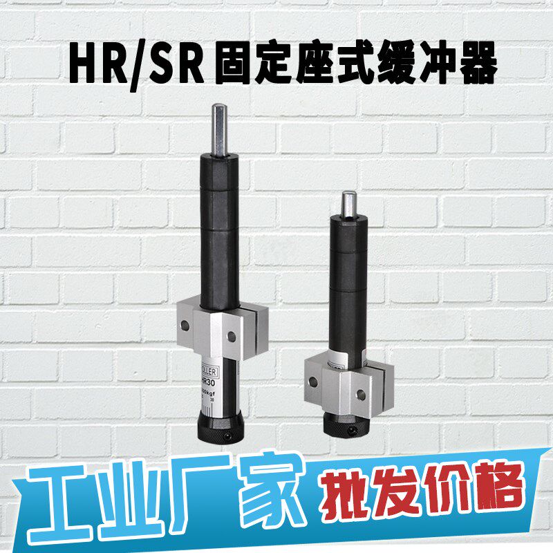 油压缓冲器HR SR15 30 60 80 100气缸液压阻力器阻尼器减震器底座