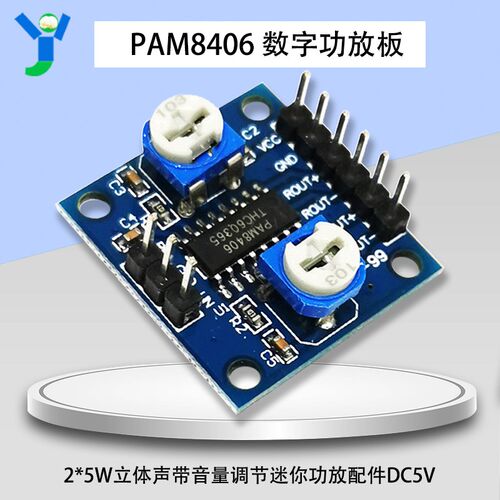 PAM8406数字功放板双声道2*5W立体声带音量调节迷你功放配件DC5V