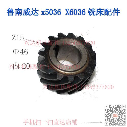 鲁南大恒高得恒力x5036BX6036铣床螺旋齿轮配件z15齿内孔20