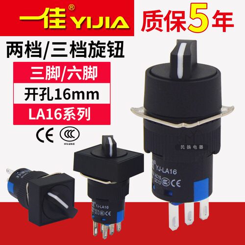 一佳旋钮开关LA16-11X21/22X31两档三挡选择转换保持式三脚6P16mm