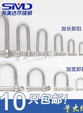 304不锈钢D型卸扣U型环U形船扣钢扣伞绳加长加宽M4M5M6M8M10M1216