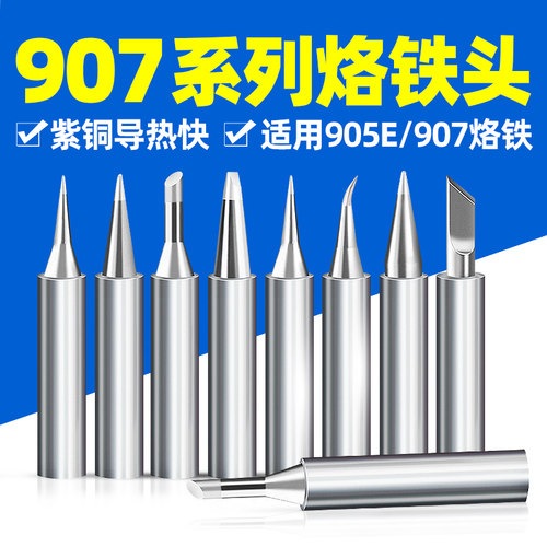 烙铁咀电洛铁头黄花907烙铁头905E通用焊头60w马蹄刀头尖头一字