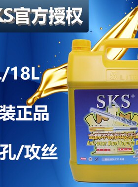 原装正品SKS不锈钢/铜铝攻牙油5公升 攻牙膏切削油 攻丝剂桶装5L