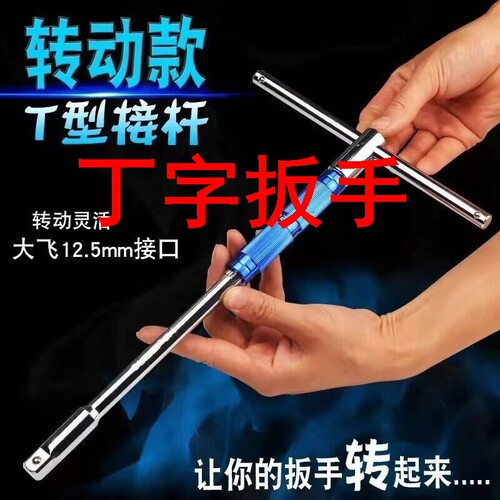丁字扳手可换头T型杆扳手套筒扳手1/2大飞加长杆旋转T型T字杆套筒