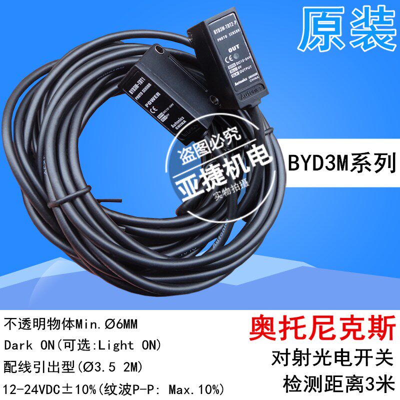 奥托尼克斯对射光电开关 BYD3M-TDT1 TDT2-P PHOTO SENSOR 12-24V