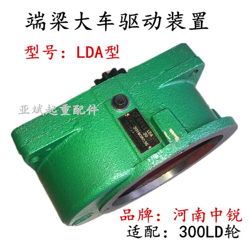 单梁起重20分米30m/min减速机LDA变速箱 河南中锐端梁LDA驱动装置