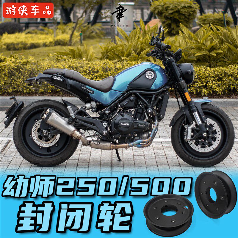 贝纳利幼狮500改装封闭轮毂Leoncino250车轮罩全覆盖铝合金轮圈盖