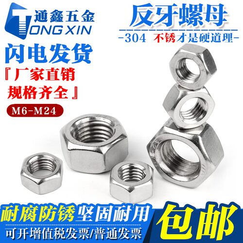 304不锈钢左旋/左牙反牙螺母/反丝反扣螺帽M3M6M8M12M16M20-M24
