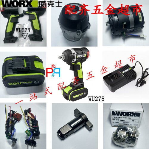 威克士WU278电扳手开关电机机壳前壳包壳主轴充电器电池包控制板