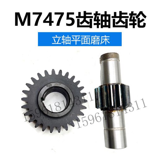 上海7475B北京朝阳7475齿轴齿轮配件 现货立轴圆台平面磨床配件