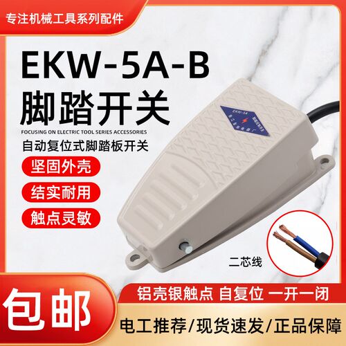 脚踩式开关小冲床机床脚踏开关EKW-5A-B脚踏板开关自复位220V带线