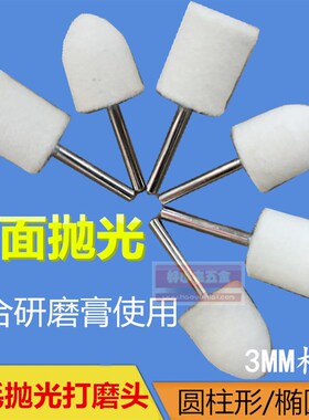 圆柱羊毛打磨头3mm柄模具镜面抛光轮金属玉石塑料球风电磨头翡翠