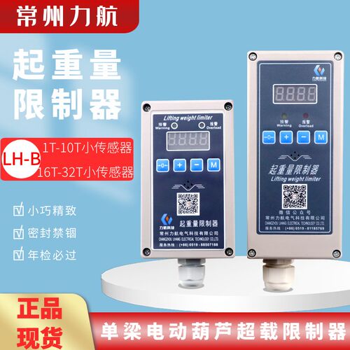 起重量限制器 LH-B-1T2T3T5T10T常州力航起重机行车超载限制器