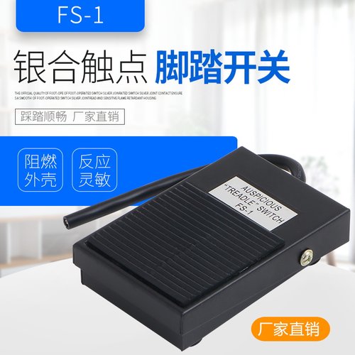 脚踏开关 TFS-1 FS-1 脚踩开关铁壳 踏板电源开关自复位带线10CM