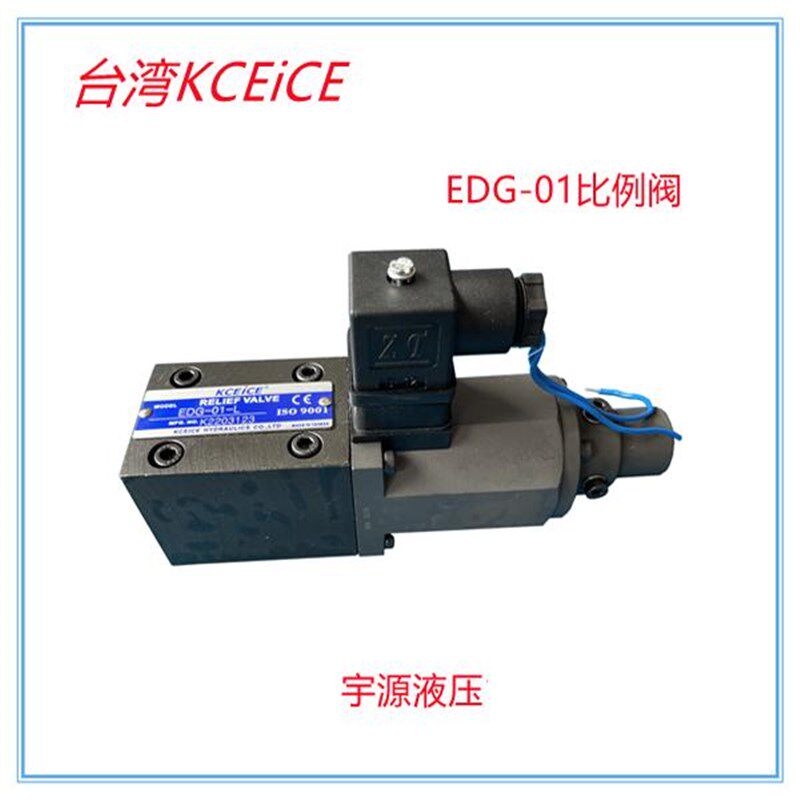 液压比例阀EDG-01-B EDG-01-C EDG-01-H 台湾KCEICE科圣 EDG-01-L