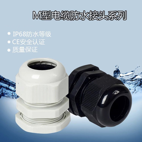公制M系列尼龙电缆防水接头塑料电缆固定头格葛兰头M12/M16/M2GG