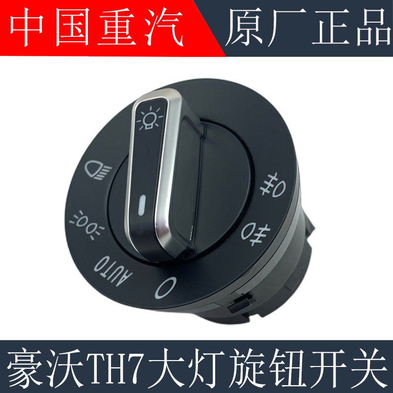 适用于重汽豪沃TH7大灯旋转开关驾驶室灯光旋钮控制开关原厂配件