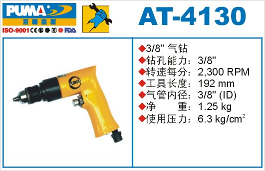 PUMA 巨霸气钻 AT-4130 枪钻 气枪 风钻 3/8气动工具 支持验货