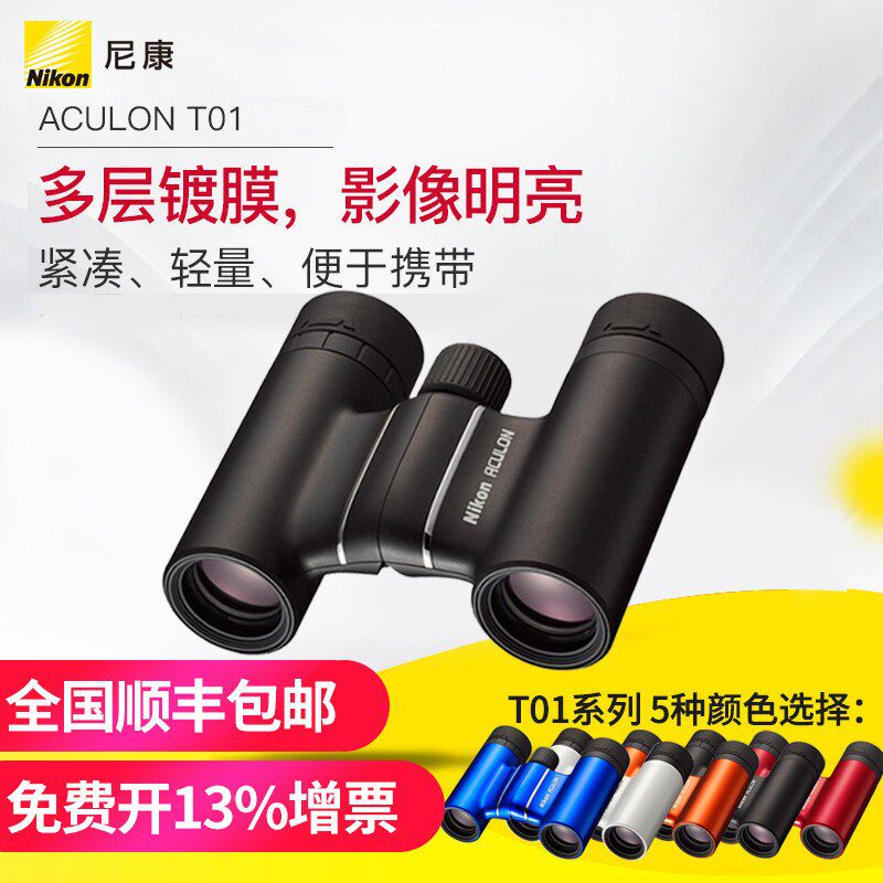 尼康ACULON T01 8x21双筒望远镜T51便携精巧高清高倍多色可选