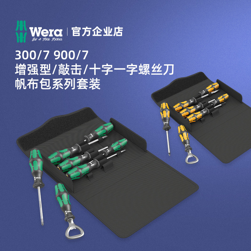 德国进口Wera维拉300/7十字一字加硬螺丝刀工具包家用套装开瓶器