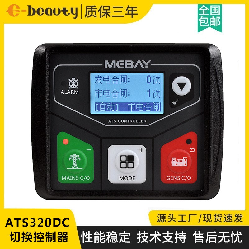 ATS320DC单机市电/发电自动切换控制器模块铭贝ATS双电源切换开关