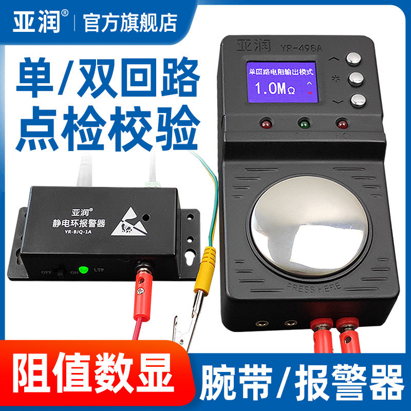 亚润YR-498A报警器有线静电环手腕带检测器点检防静电手环测试仪