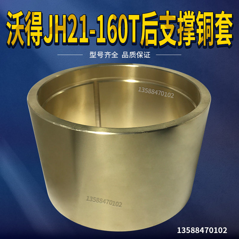 冲床配件 沃得精机JH21-160T后支撑铜套前轴套 200*180*140