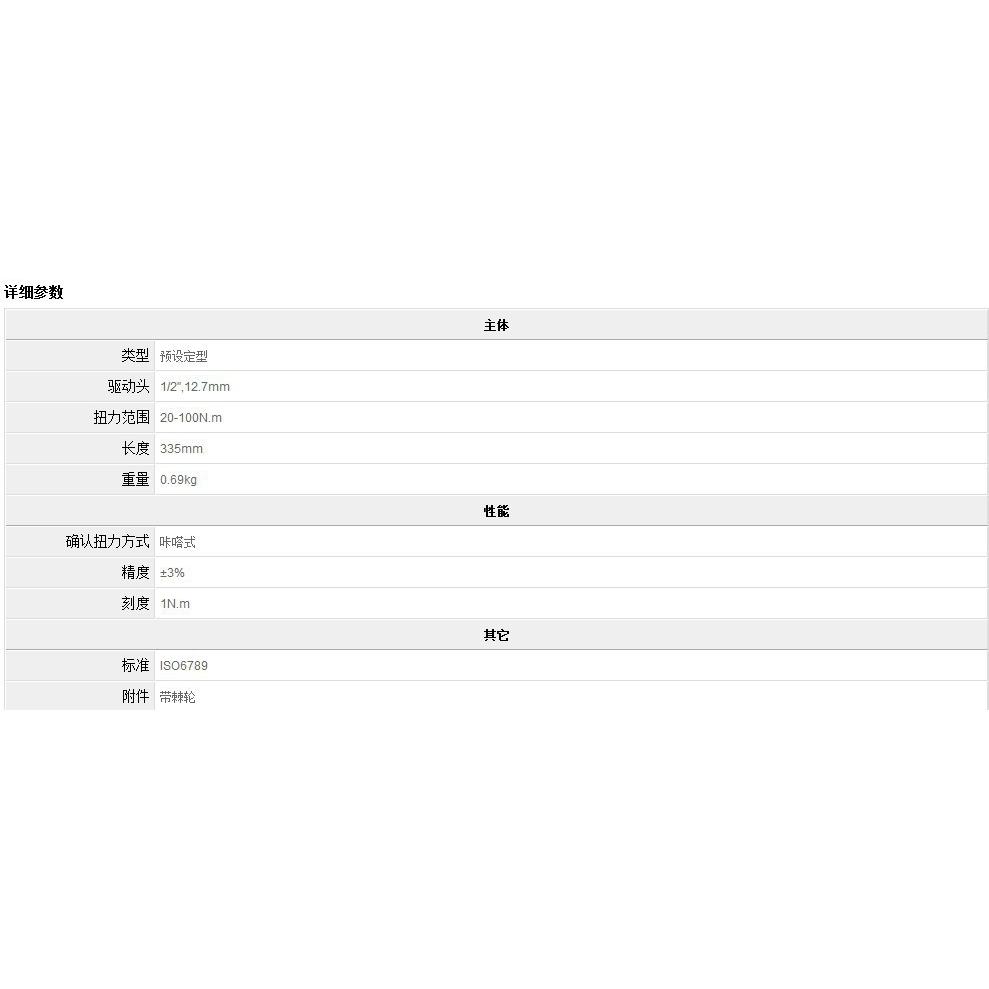 东日 TOHNICHI 脱跳式扭力扳手 型号QL100N4 20-100N.m
