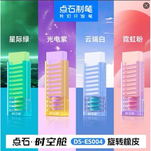 点石  DS-ES004时空舱旋转橡皮 学生书写擦得干净橡皮擦素描橡皮