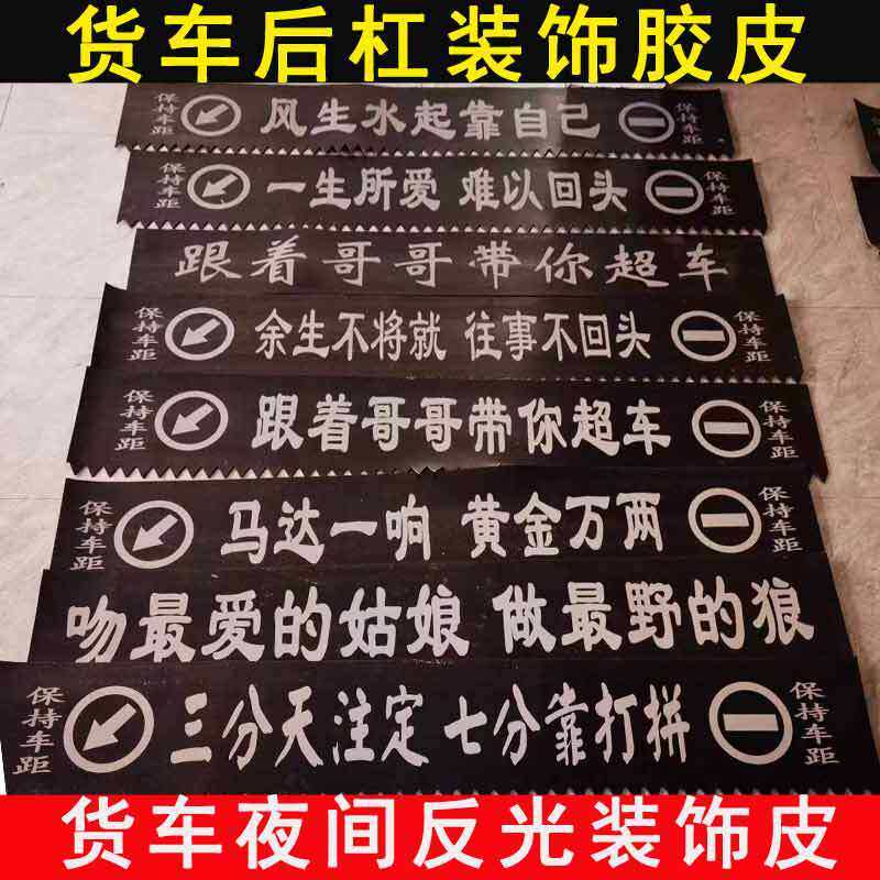 货车后杠皮革装饰飘穗橡胶皮保持车距夜间反光夹线加厚支持定/做