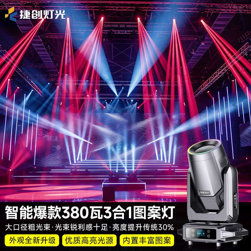 智能爆款LED三合一图案灯380w光束灯电脑摇头350瓦光速灯舞台灯光