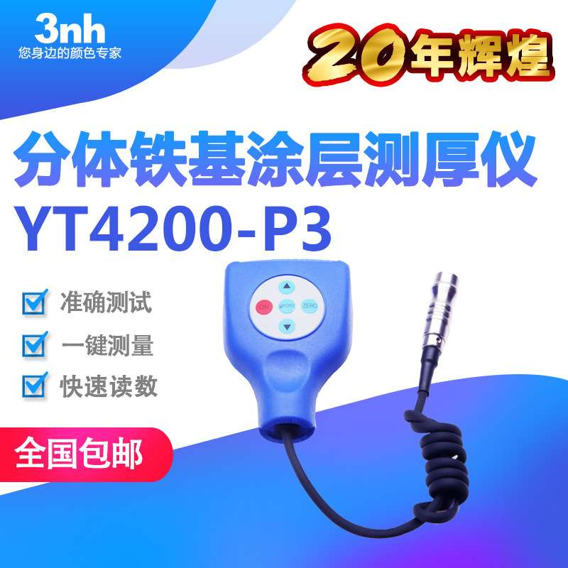 分体涂层测厚仪汽车漆面涂镀层测厚仪钢铁镀锌层测厚仪YT4200-P3