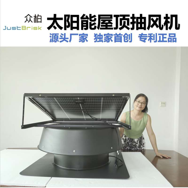 众柏JustBrisk太阳能屋顶通风机Solar Roof Fan 排风机换气排气扇