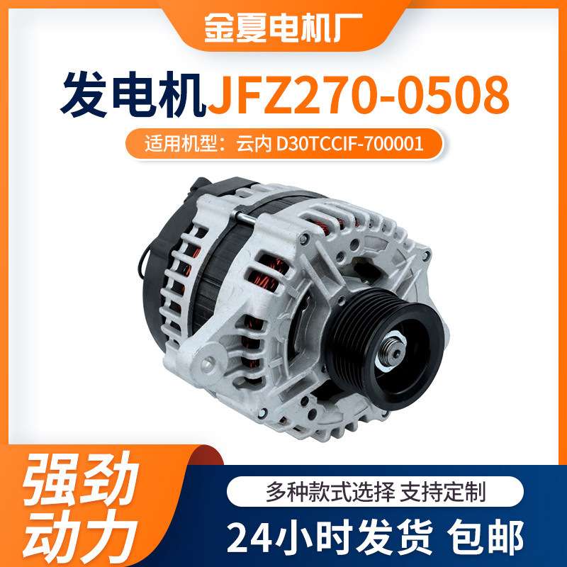 发电机JFZ270-0508 云内D30TCCIF-700001发动机发电机28V/70A电机
