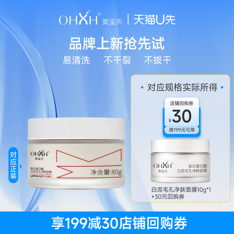 OHXH奥玺禾复合蛋白酶白泥毛孔净肤面膜10g