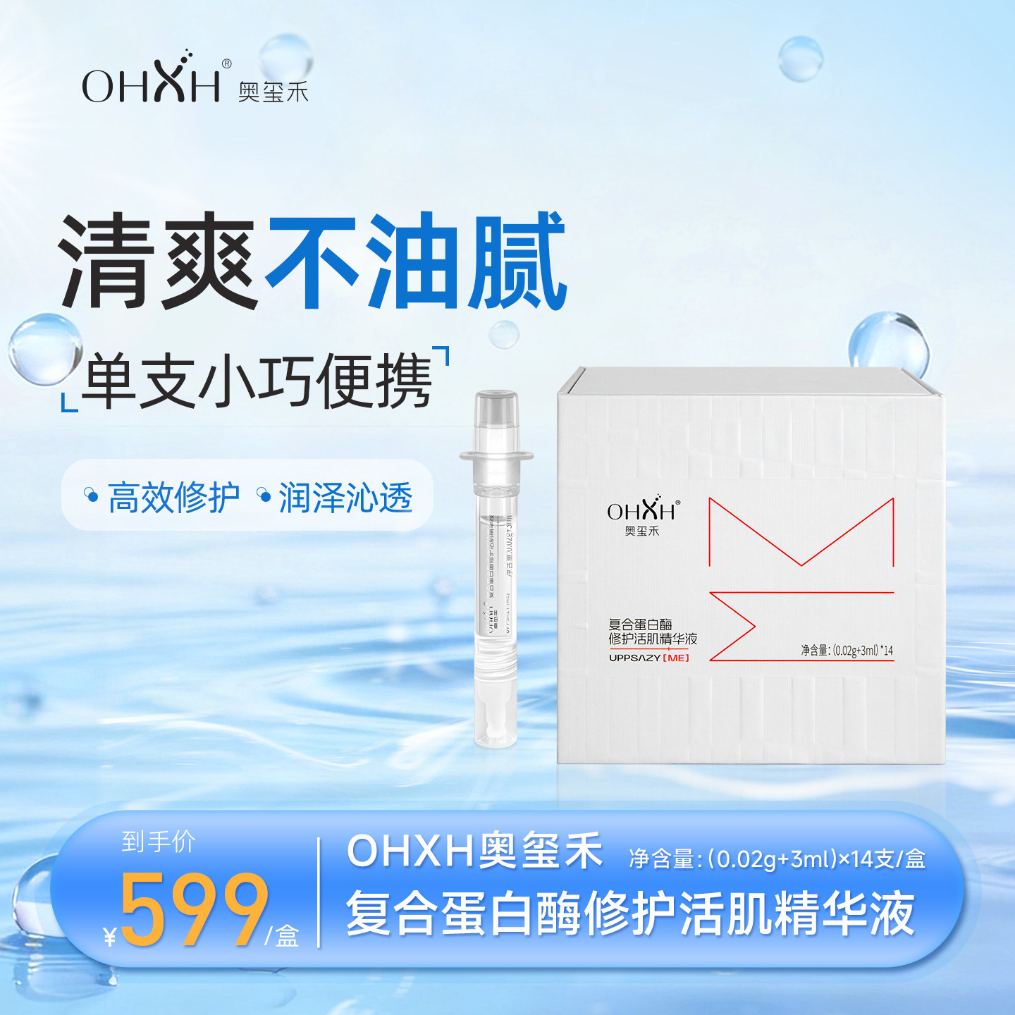 OHXH复合蛋白酶修护活肌精华液
