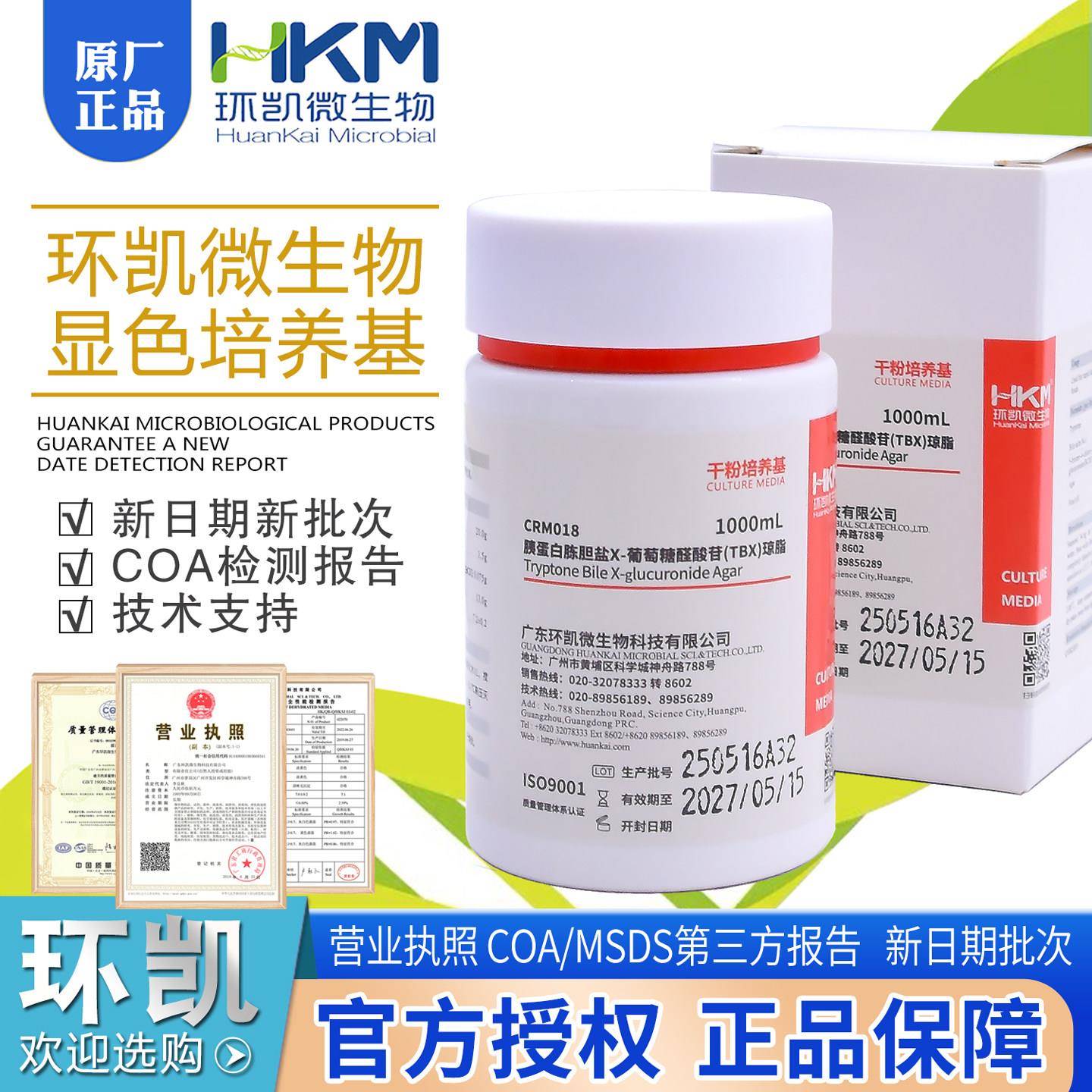 胰蛋白胨胆盐X-葡萄糖醛酸苷(TBX)琼脂1000mL/瓶显色培养基环凯