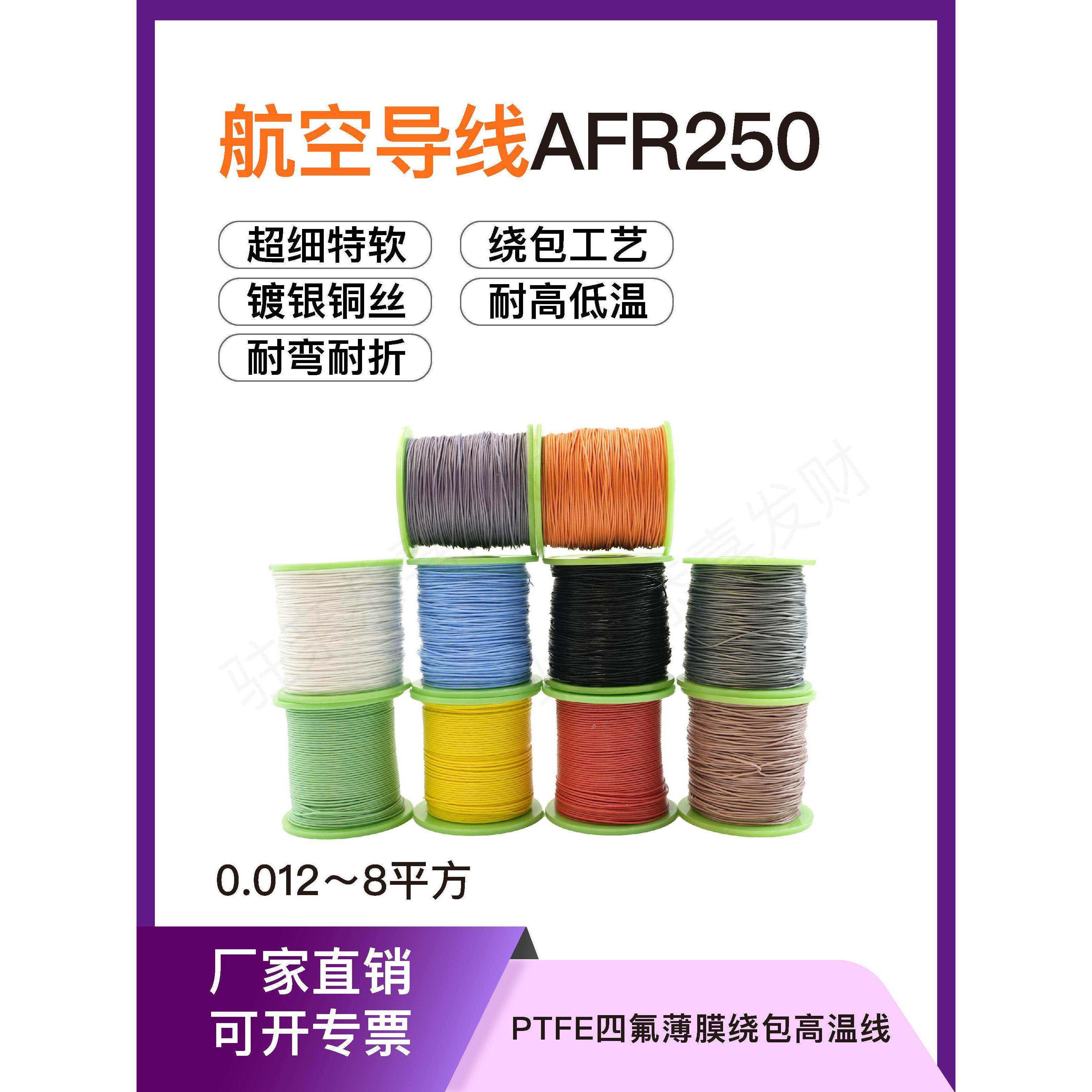 AFR250 42/0.08 0.2平方航空导线铁氟龙绕包镀银高温电线超细特软