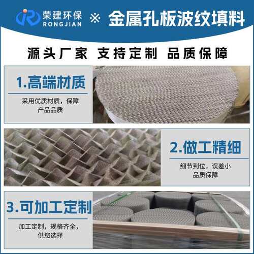 荣建环保金属孔板波纹填料供应250Y500Y多规格可选金属规整填料