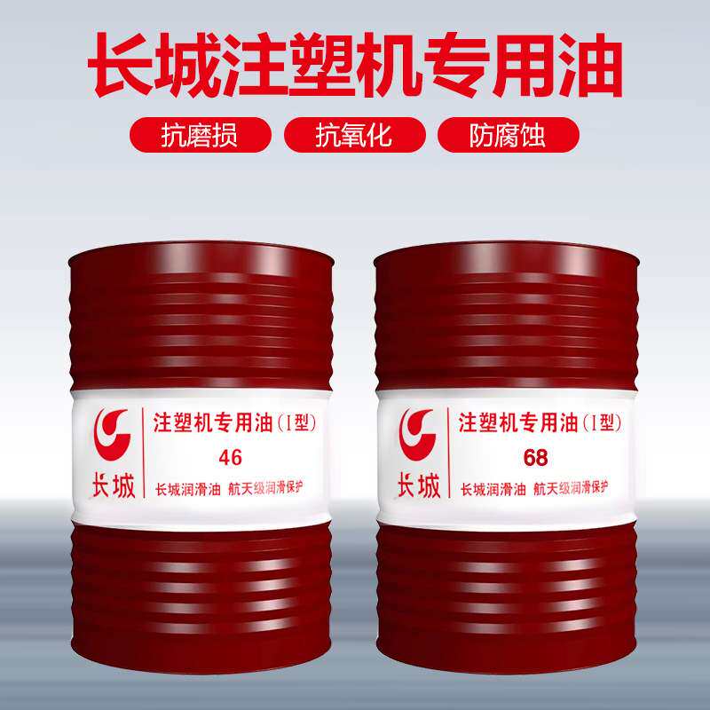长城注塑机油32#46#68号压铸机挖机注塑机专用液压油170kg抗磨