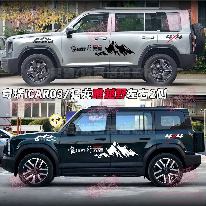奇瑞iCAR 03车贴拉花汽车贴纸哈弗猛龙改装车身贴唯越野个性贴纸